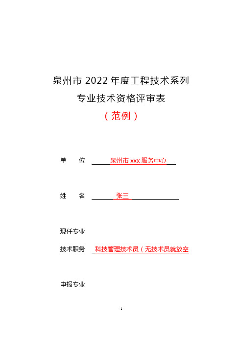 专业技术职务任职资格评审表 范表