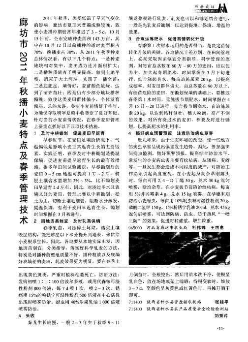 廊坊市№011年秋播小麦特点及春季管理技术