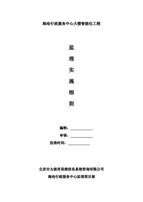 智能化监理实施细则【范本模板】