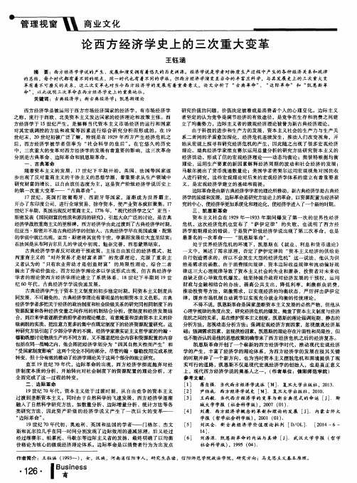 论西方经济学史上的三次重大变革