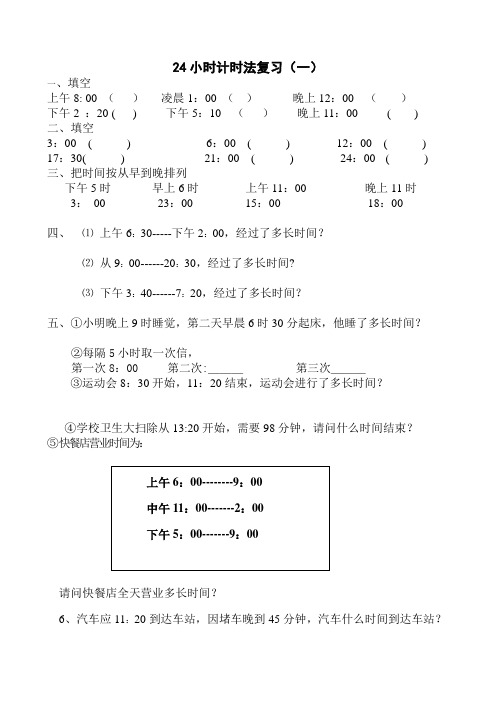 24小时计时法练习题