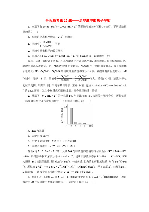 2019高考化学二轮复习选择题对点押题练歼灭高考第12题——水溶液中的离子平衡