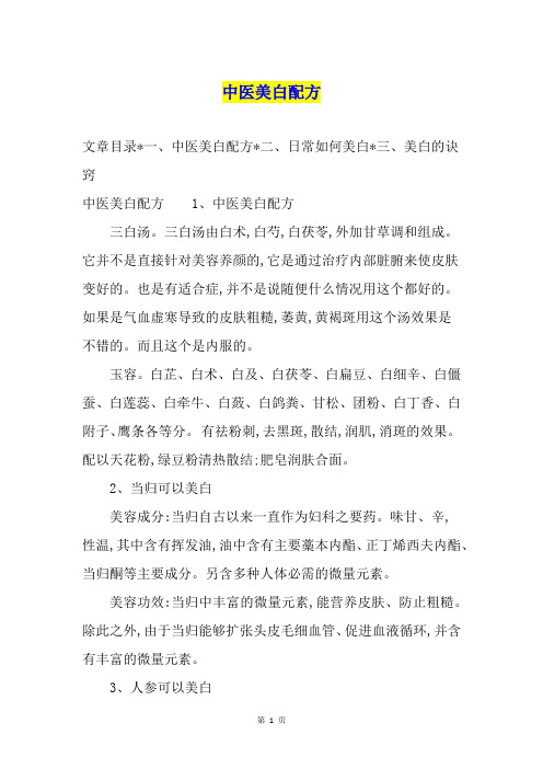 中医美白配方