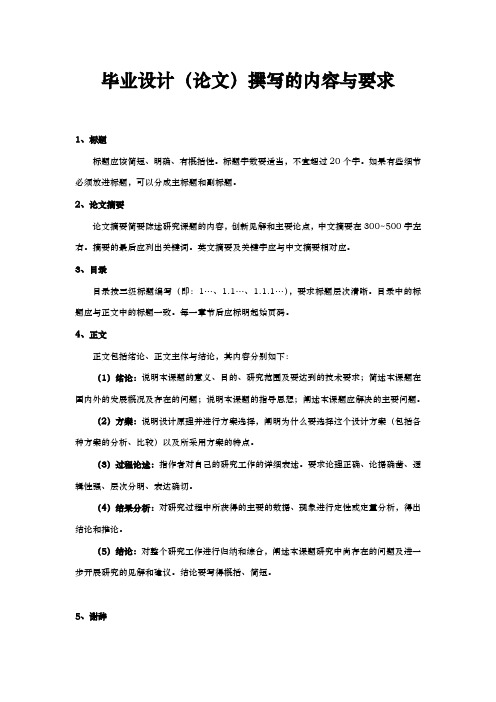 毕业设计(论文)撰写的内容与要求