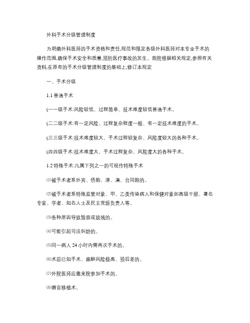 外科手术分级管理制度.