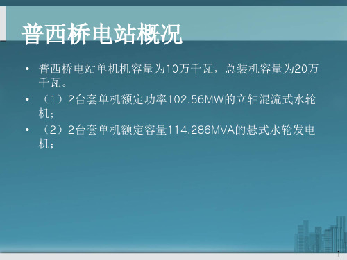金属结构安装及混流式水轮发电机演示文稿
