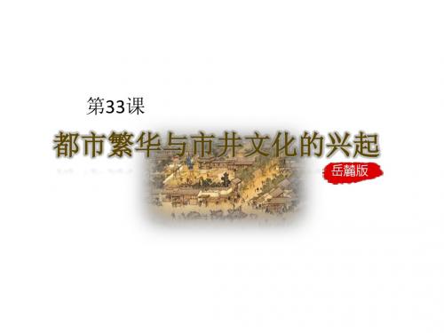 岳麓版七年级历史下册 第33课《都市繁华与市井文化的兴起》课件