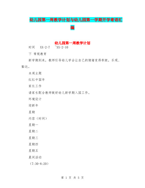 幼儿园第一周教学计划与幼儿园第一学期开学寄语汇编