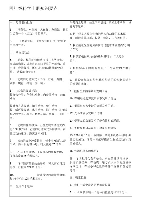 四年级科学上册知识要点.doc