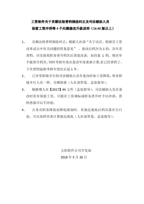 工资软件关于员额法检晋档倒挂纠正及司法辅助人员