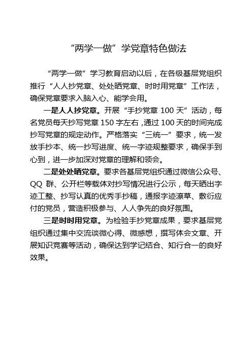 “两学一做”学党章特色做法
