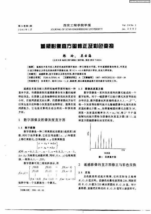 遥感影像直方图修正及彩色变换