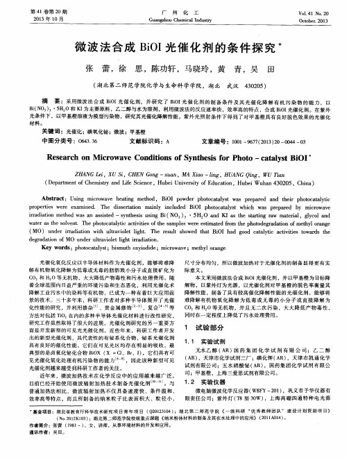 微波法合成BiOI光催化剂的条件探究