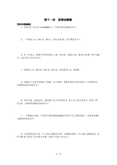 三年级下册数学竞赛试题第十一讲 逆推法解题全国通用