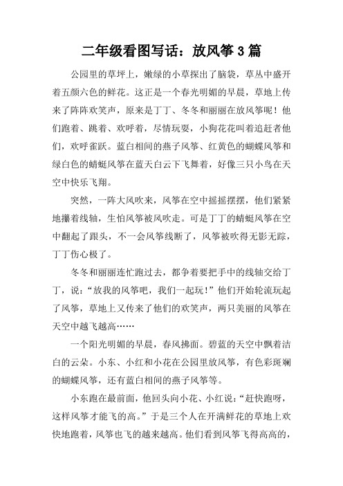 二年级看图写话：放风筝3篇