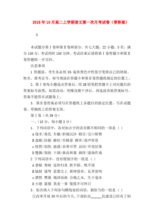 2018最新试题资料-2018年10月高二上学期语文第一次月考试卷(带答案)