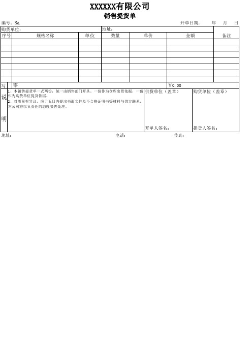 销售提货单