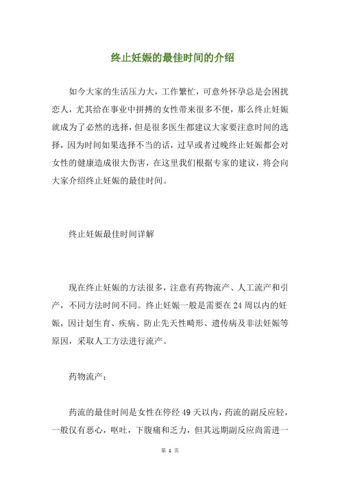 终止妊娠的最佳时间的介绍(养生小贴士)