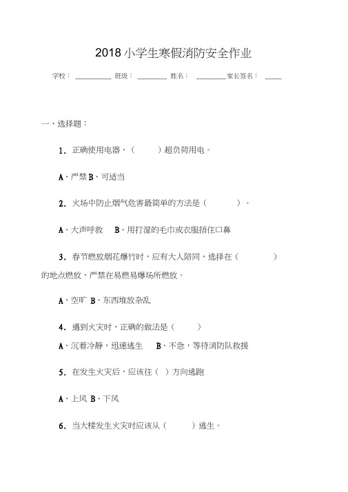 2018寒假消防安全作业