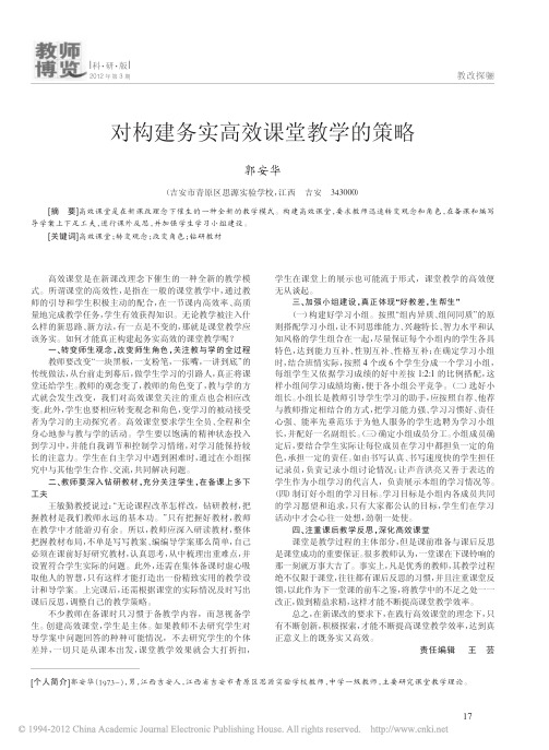 对构建务实高效课堂教学的策略