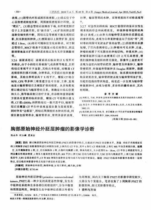 胸部原始神经外胚层肿瘤的影像学诊断