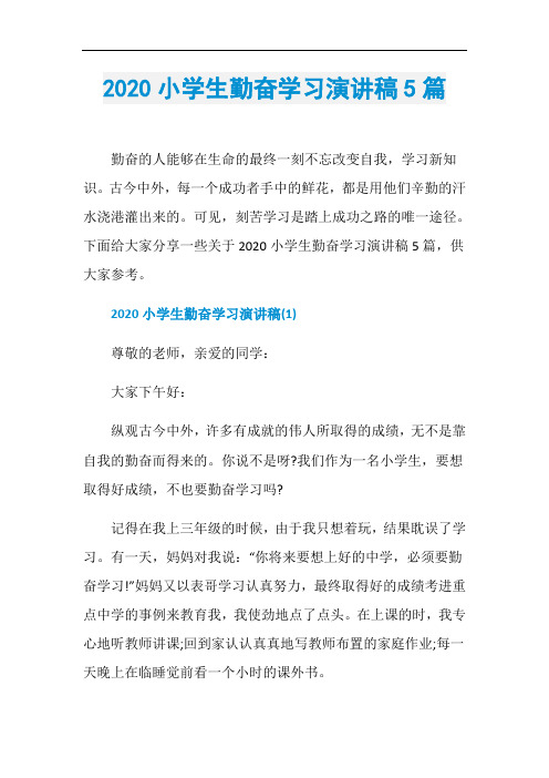 2020小学生勤奋学习演讲稿5篇