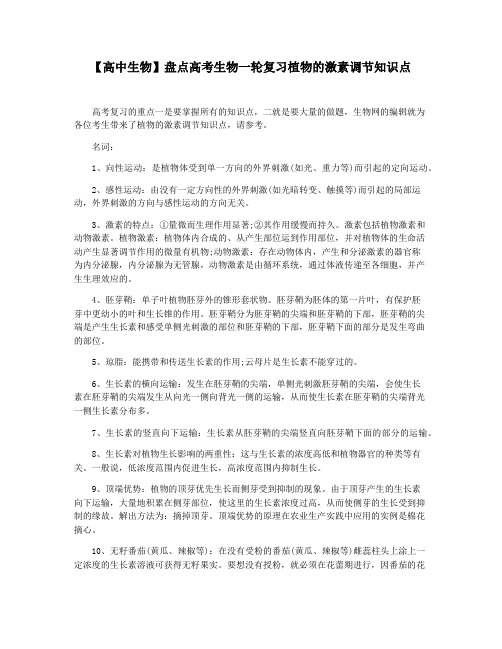 【高中生物】盘点高考生物一轮复习植物的激素调节知识点