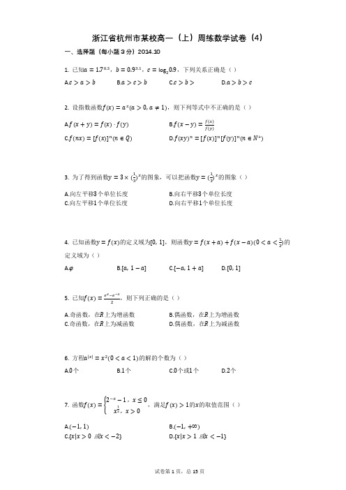 浙江省杭州市某校高一(上)周练数学试卷(4)(有答案)