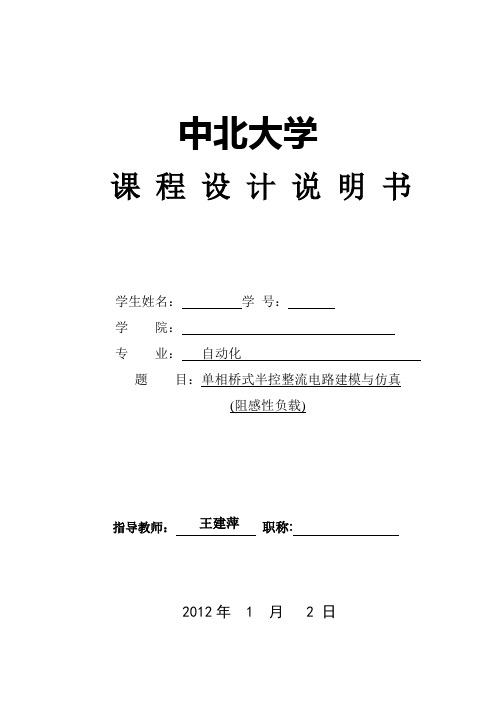 单相桥式半控整流电路建模与仿真(阻感性负载)
