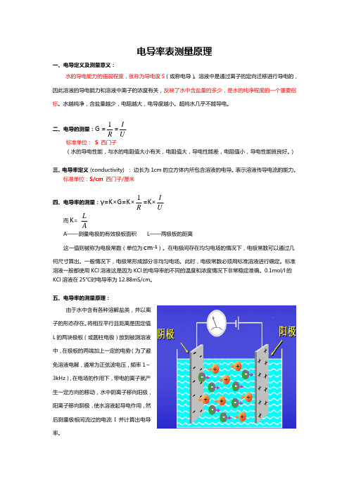 电导率表测量原理