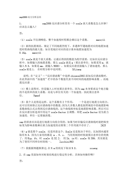 sap2000动力分析总结