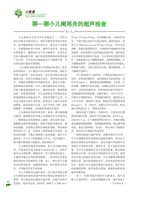 聊一聊小儿阑尾炎的超声检查