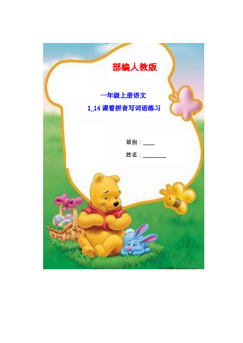 1_A-2部编人教一语上(1~14课)看拼音写词语11页练习+3页答案