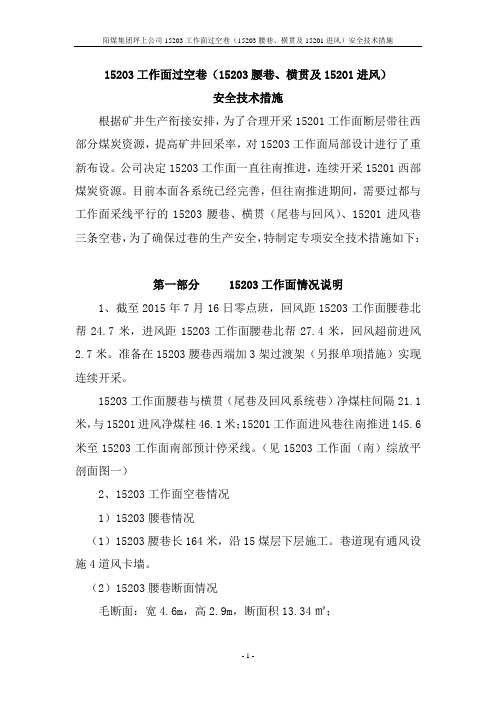 工作面过空巷安全技术措施