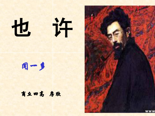 也许——葬歌ppt3 人教课标版