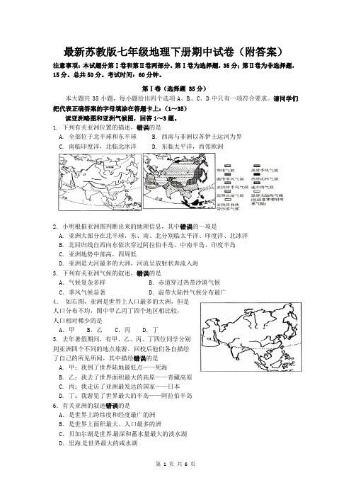 最新苏教版七年级地理下册期中试卷(附答案)