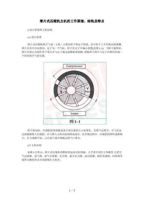 滑片式压缩机主机的工作原理