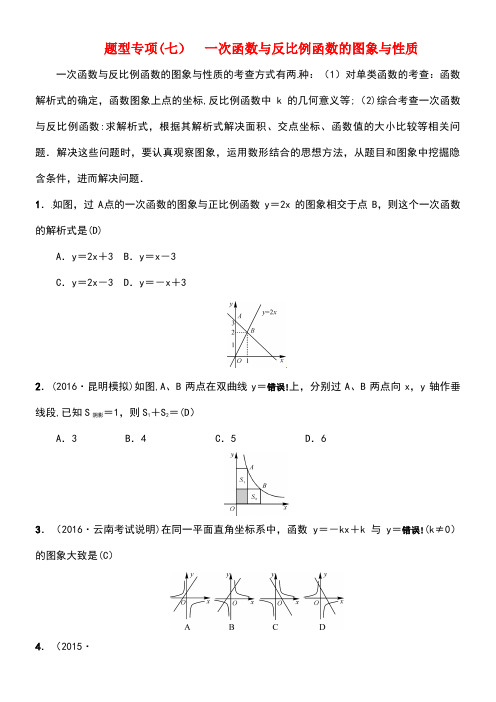 云南省中考数学总复习题型专项(七)一次函数与反比例函数的图象与性质试题