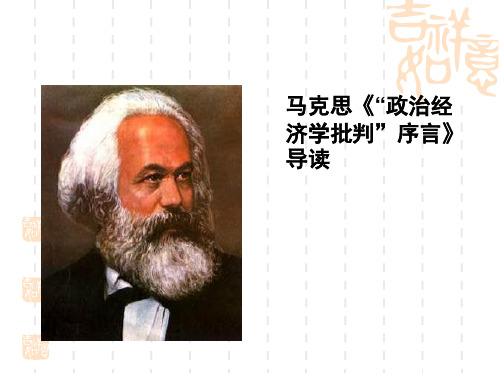 马克思政治经济学批判序言11-6