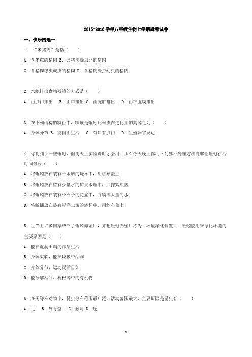 2015-2016学年八年级生物上学期周考试卷(含解析) 新人教版.