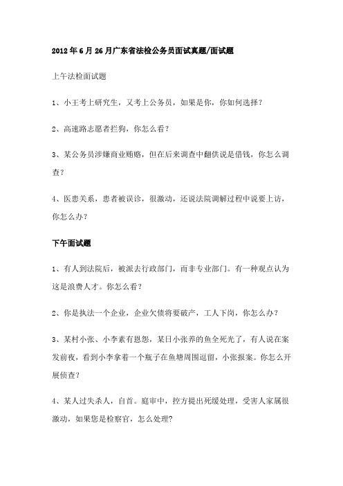 2012广东省法检公务员面试真题