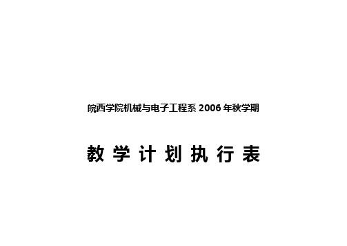 皖西学院机械与电子工程系2006年秋学期