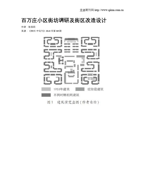 百万庄小区街坊调研及街区改造设计