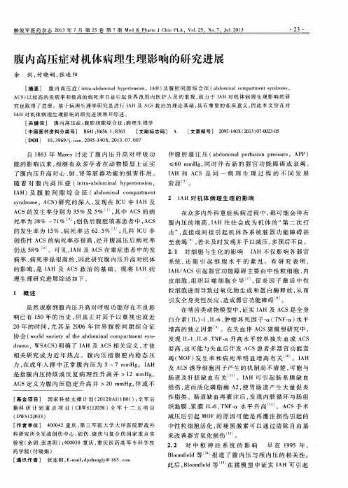 腹内高压症对机体病理生理影响的研究进展