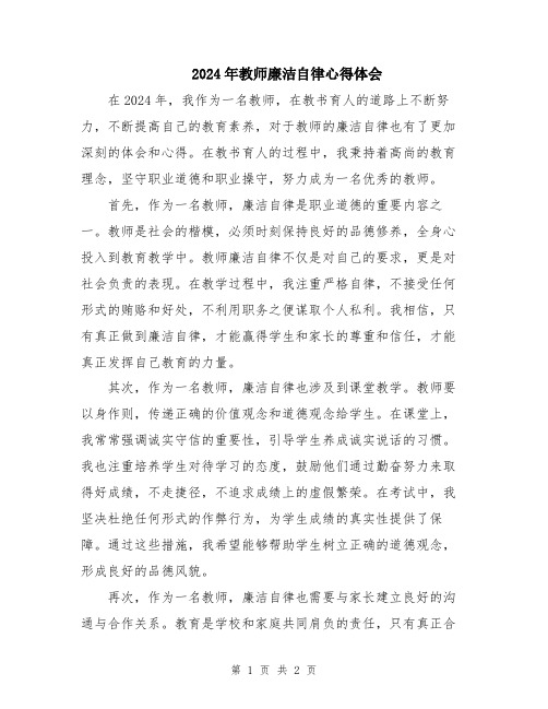 2024年教师廉洁自律心得体会