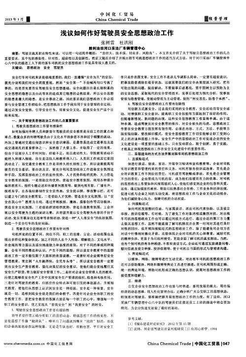 浅议如何作好驾驶员安全思想政治工作