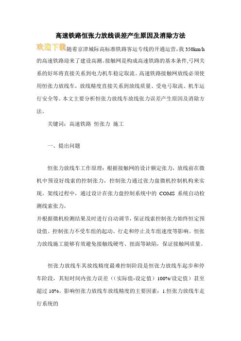 高速铁路恒张力放线误差产生原因及消除方法