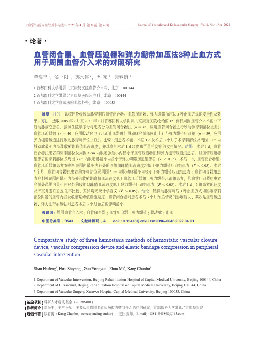 血管闭合器、血管压迫器和弹力绷带加压法3种止血方式用于周围血管介入术的对照研究