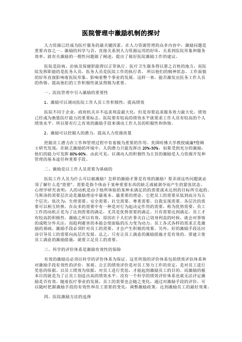 医院管理中激励机制的探讨