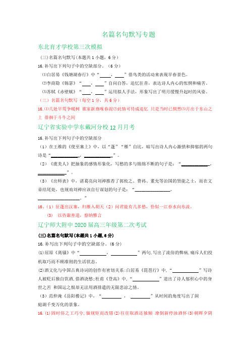 辽宁省各地2020届高三11-12月语文试卷精选汇编：名篇名句默写专题